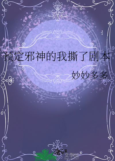 预定邪神的我撕了剧本
