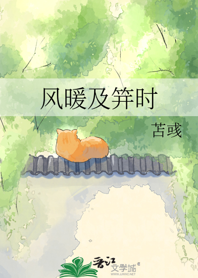 风暖及笄时