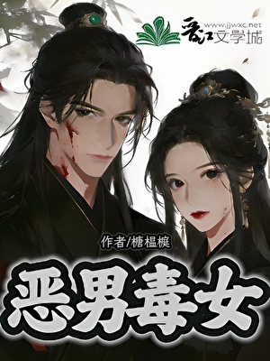 恶男毒女