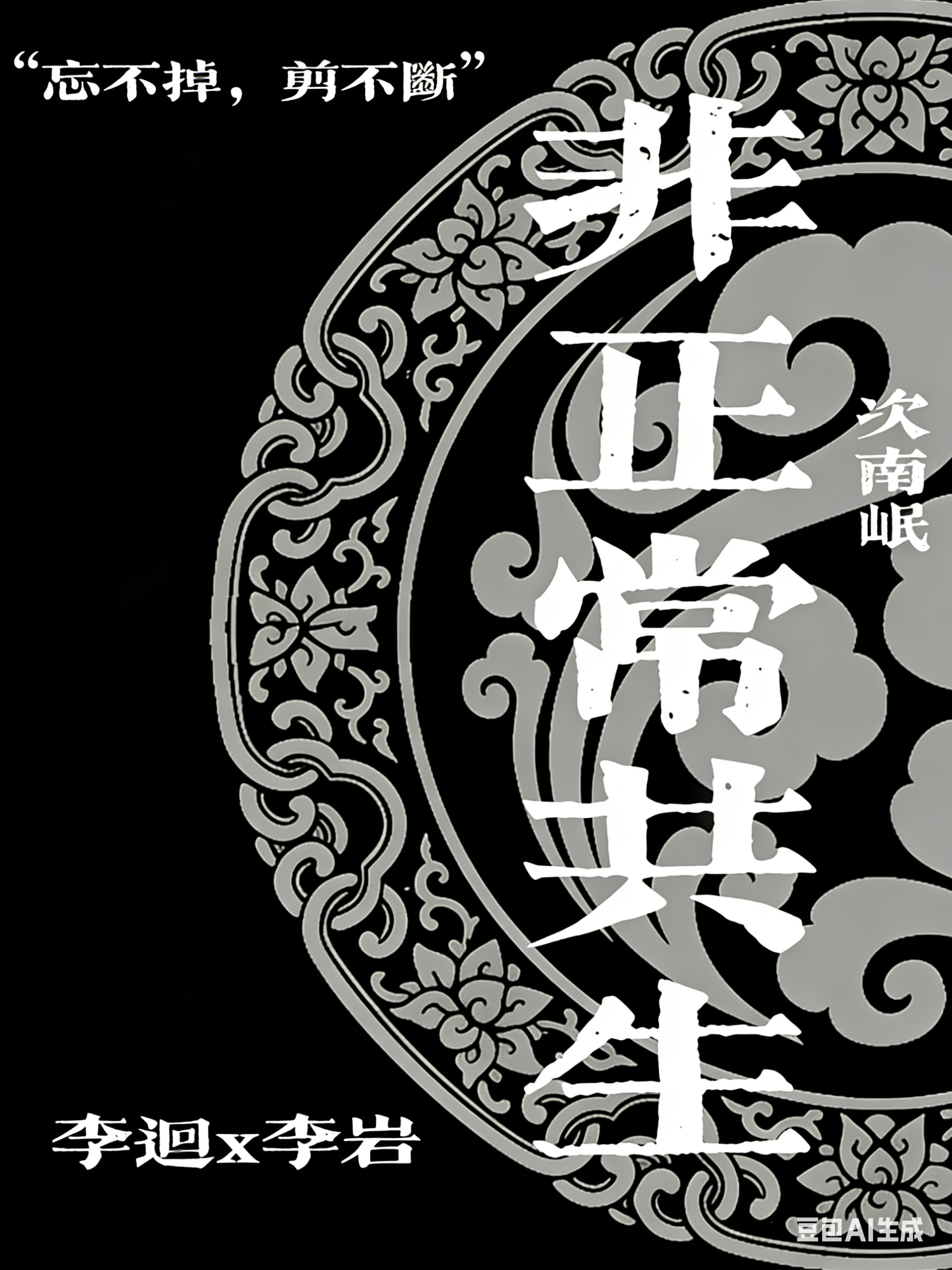 非正常共生