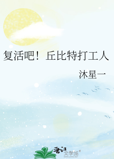 复活吧！丘比特打工人