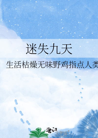 迷失九天