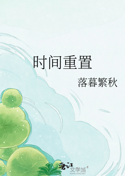 时间重置