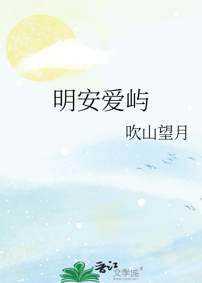 明安爱屿
