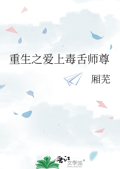 重生之爱上毒舌师尊
