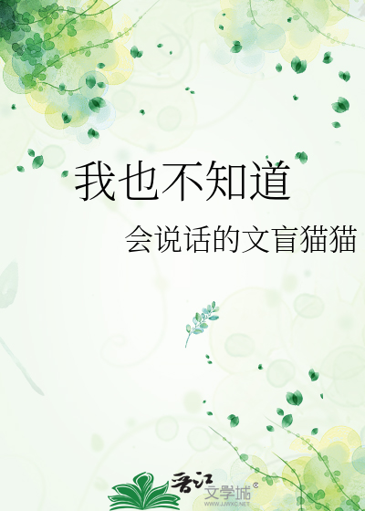 我也不知道