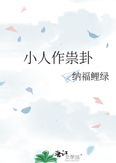小人作祟卦