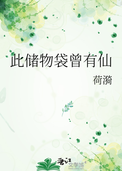 此储物袋曾有仙