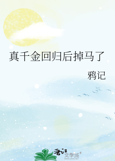 真千金回归后掉马了