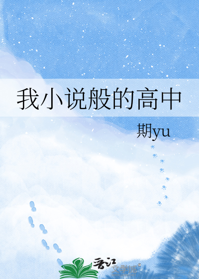 我小说般的高中