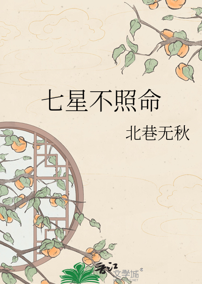 七星不照命