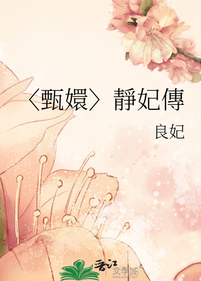 〈甄嬛〉靜妃傳