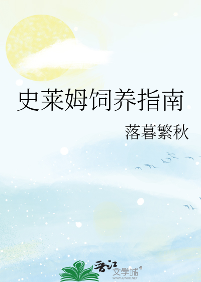 史莱姆饲养指南