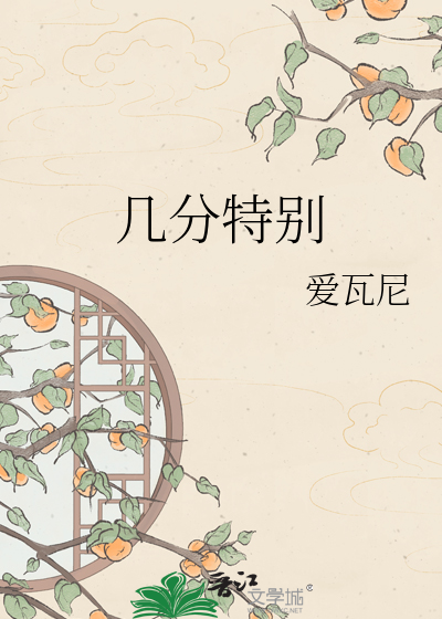 几分特别