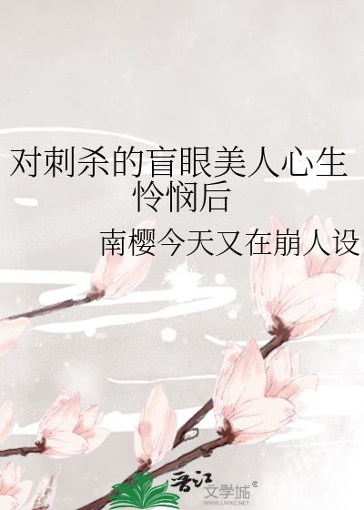对刺杀的盲眼美人心生怜悯后
