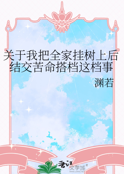 关于我把全家挂树上后结交苦命搭档这档事