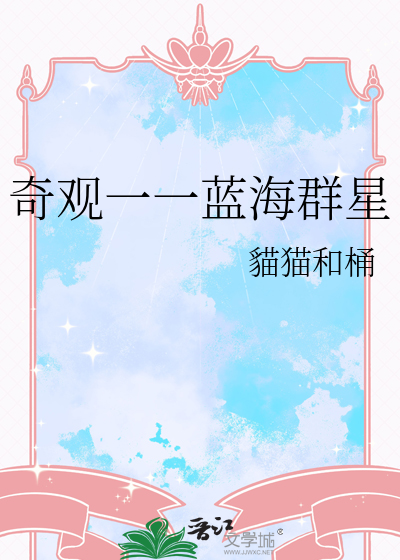 奇观一一蓝海群星