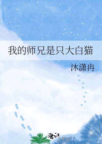 我的师兄是只大白猫