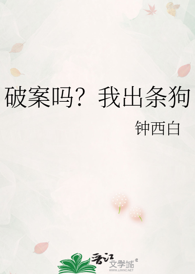 破案吗？我出条狗