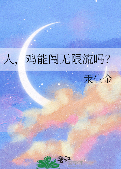 人，鸡能闯无限流吗？