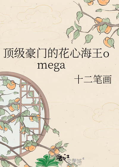 顶级豪门的花心海王omega
