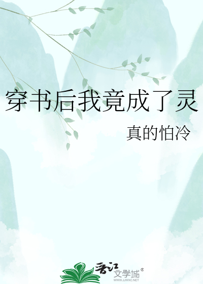 穿书后我竟成了灵