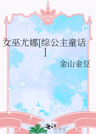 女巫尤娜[综公主童话]