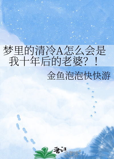 梦里的清冷A怎么会是我十年后的老婆？！