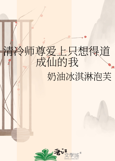 清冷师尊爱上只想得道成仙的我