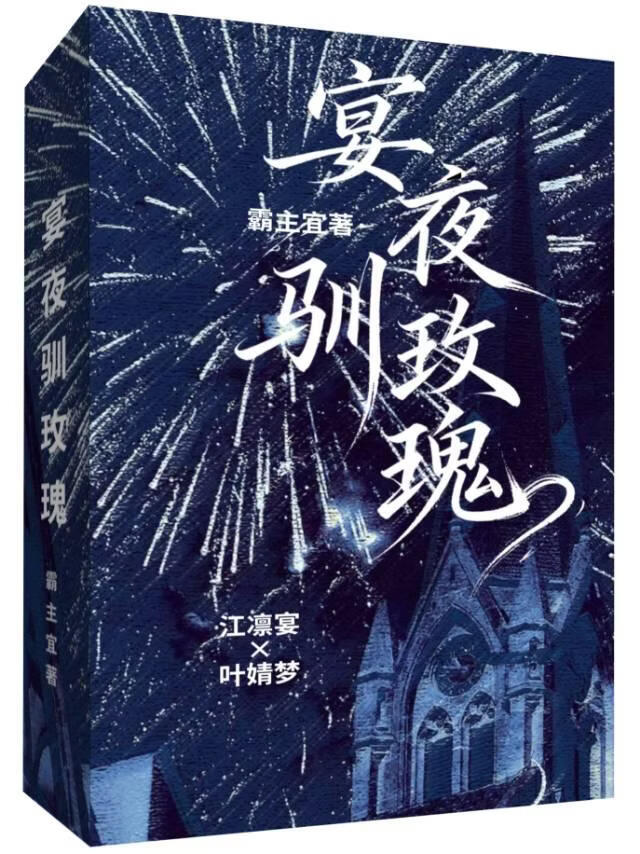 宴夜驯玫瑰