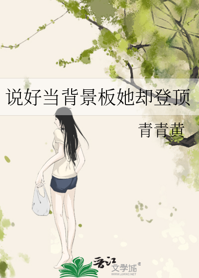 说好当背景板她却登顶