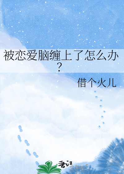 被恋爱脑缠上了怎么办？