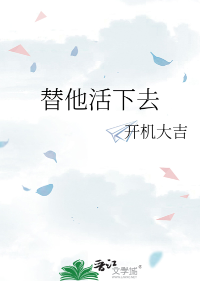 替他活下去