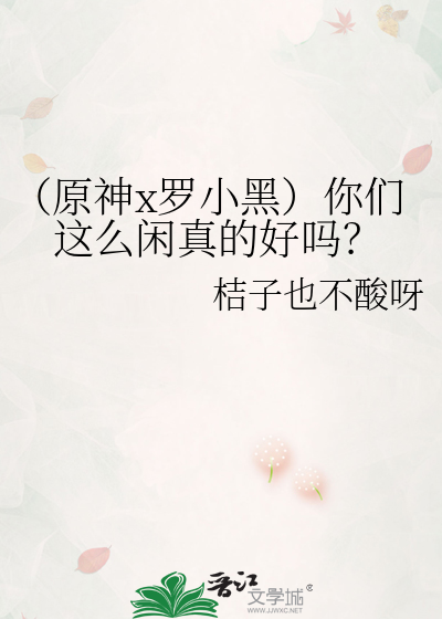 （原神x罗小黑）你们这么闲真的好吗？