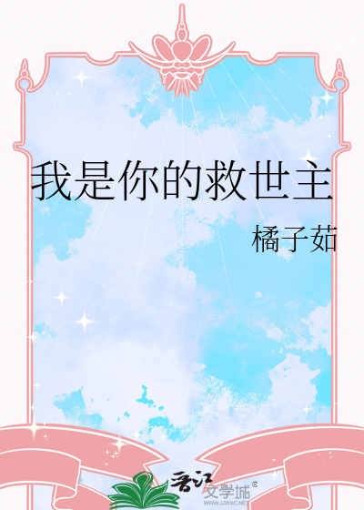 我是你的救世主