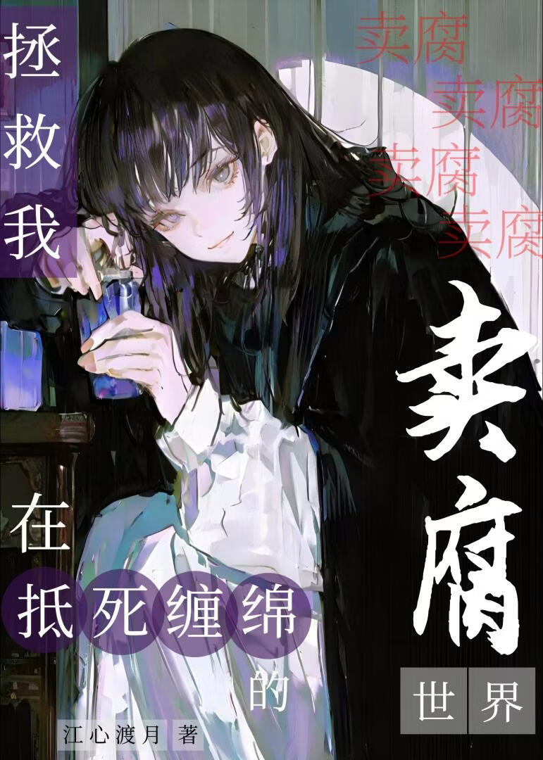 拯救我，在抵死缠绵的卖腐世界
