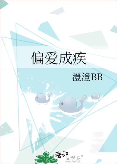 偏爱成疾