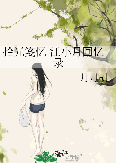 拾光笺忆-江小月回忆录