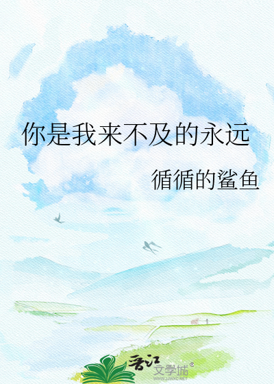 你是我来不及的永远
