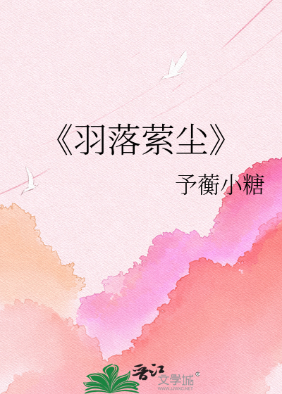 《羽落萦尘
