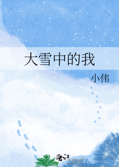 大雪中的我