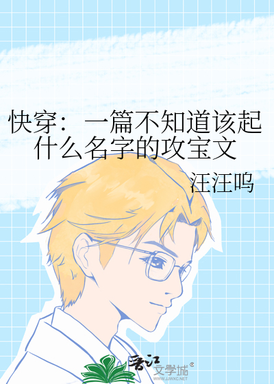 快穿：一篇不知道该起什么名字的攻宝文