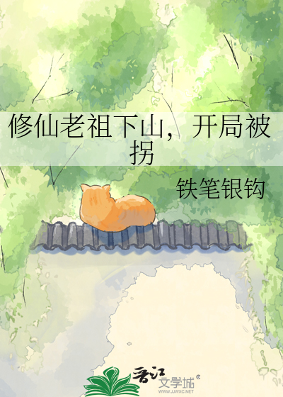修仙老祖下山，开局被拐