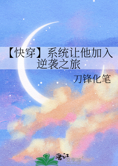 【快穿】系统让他加入逆袭之旅