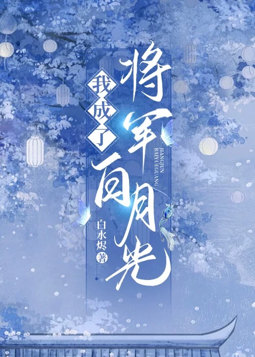 我成了将军白月光