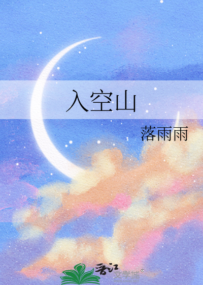 入空山