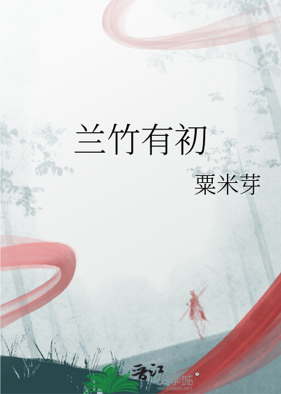 兰竹有初