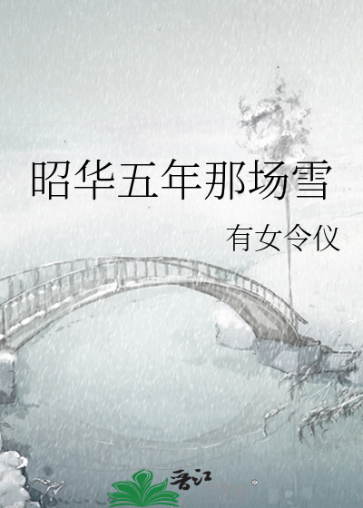昭华五年那场雪