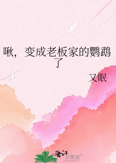 啾，变成老板家的鹦鹉了