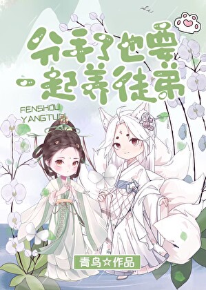 分手了也要一起养徒弟
